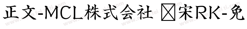 正文-MCL株式会社 标宋RK字体转换